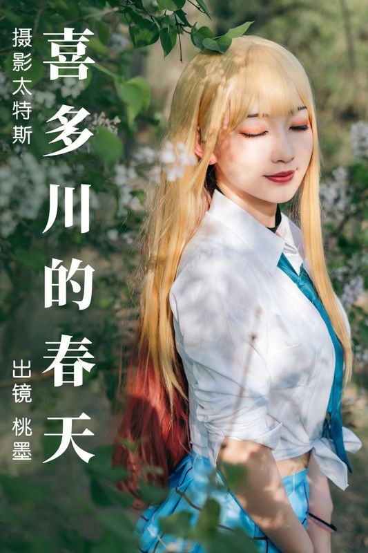 桃墨公子x – 《喜多川的春天》[28P] - 机器猫次元