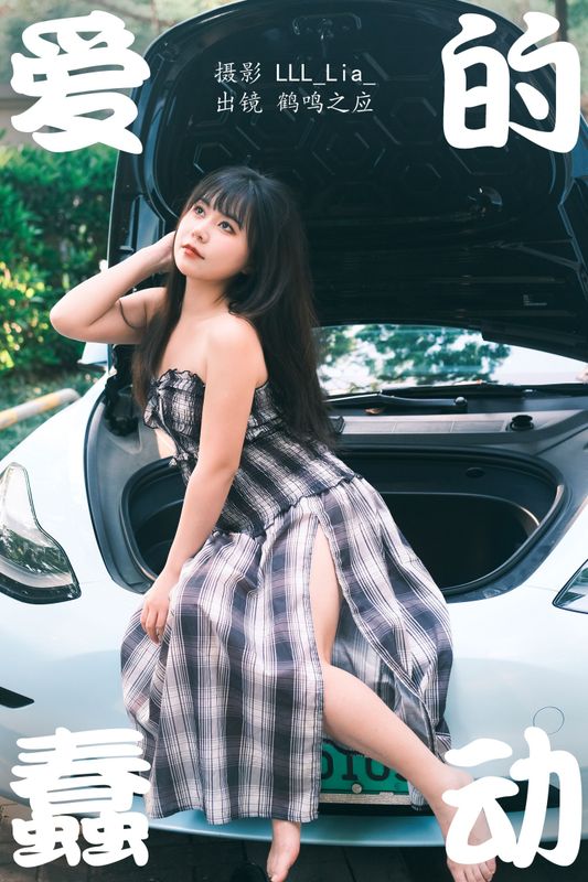 鹤鸣之应- – 《爱的蠢动》[26P]