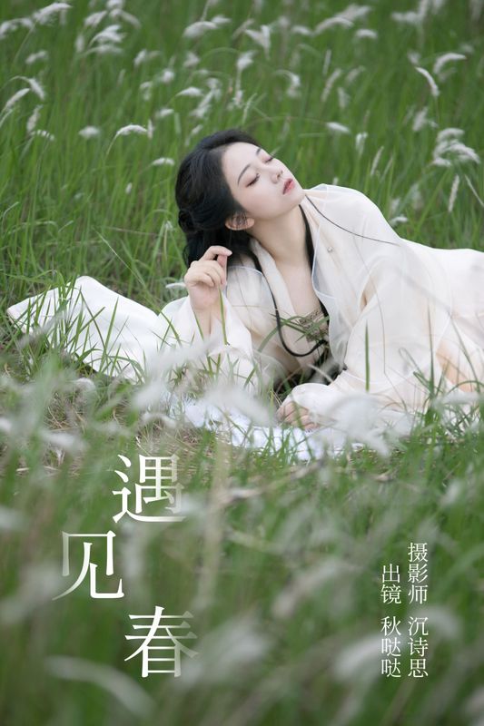 秋哒哒- – 《遇见春》[32P]