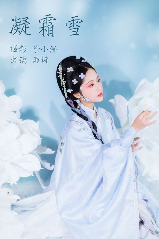 是雨诗呀 – 《凝霜雪》[26P]