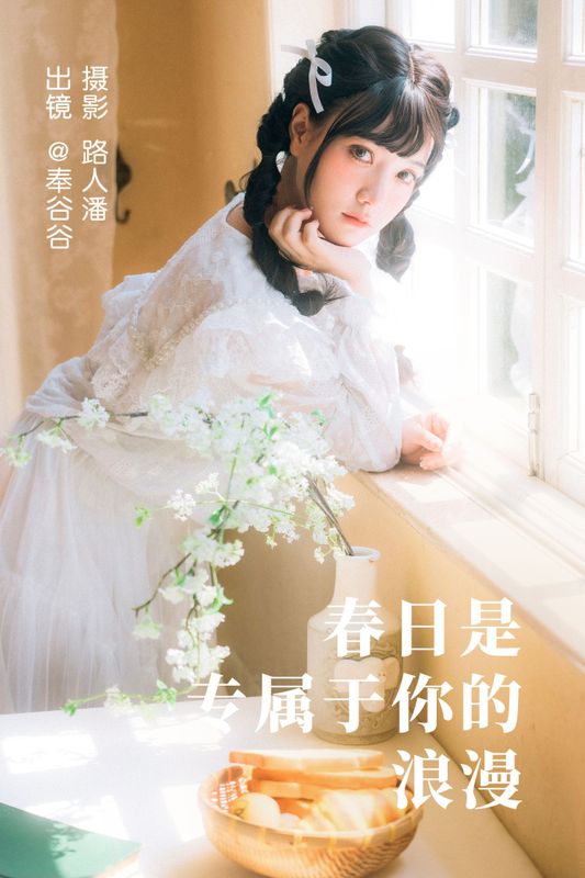 奉谷谷 – 《春日是专属于你的浪漫》[35P] - 机器猫次元