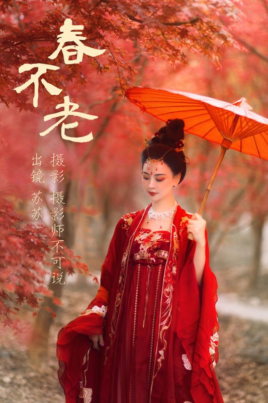 喵苏苏 – 《春不老》[54P] - 机器猫次元