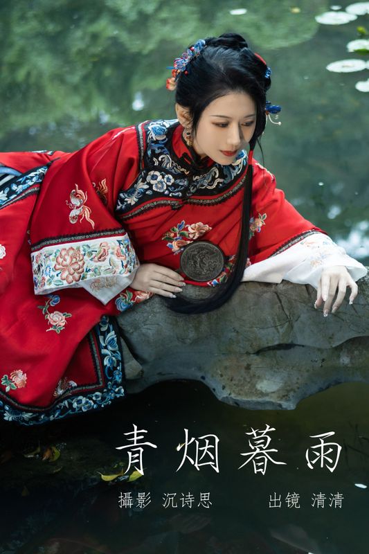 清清 – 《青烟暮雨》[36P]