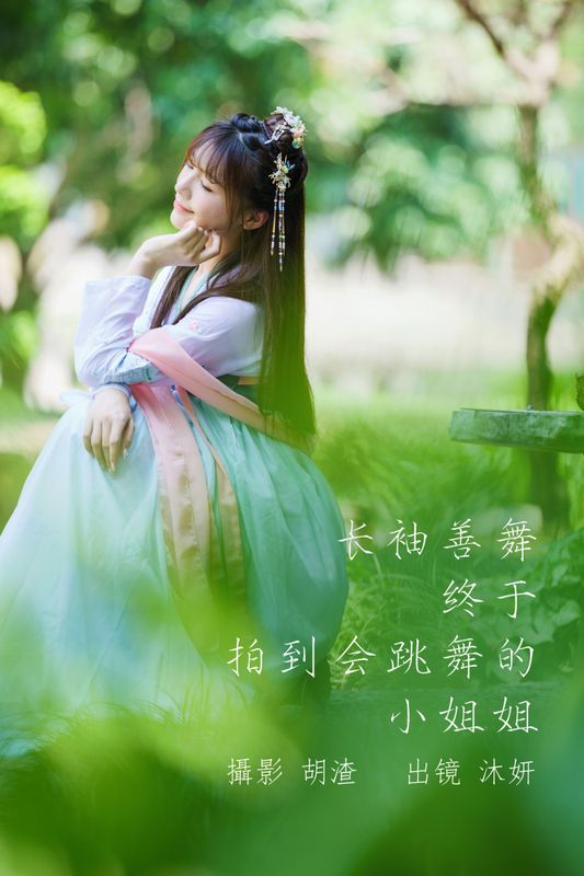 沐妍 – 《长袖善舞，终于拍到会跳舞的小姐姐》[34P] - 机器猫次元