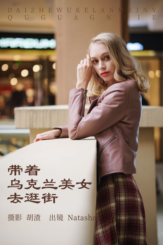 Natasha – 《带着乌克兰美女去逛街》[53P] - 机器猫次元