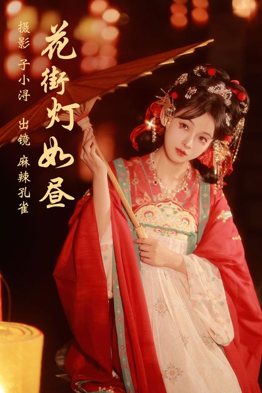 麻辣孔雀 – 《花街灯如昼》[20P] - 机器猫次元