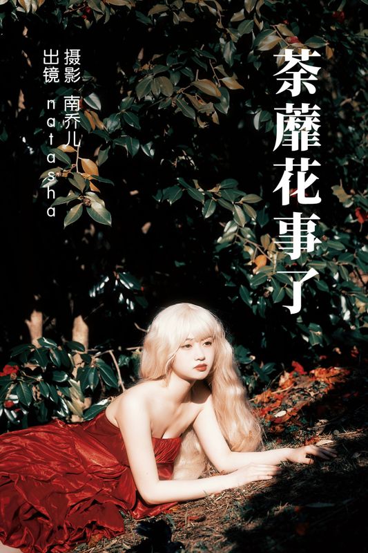 natasha – 《荼蘼花事了》[24P] - 机器猫次元