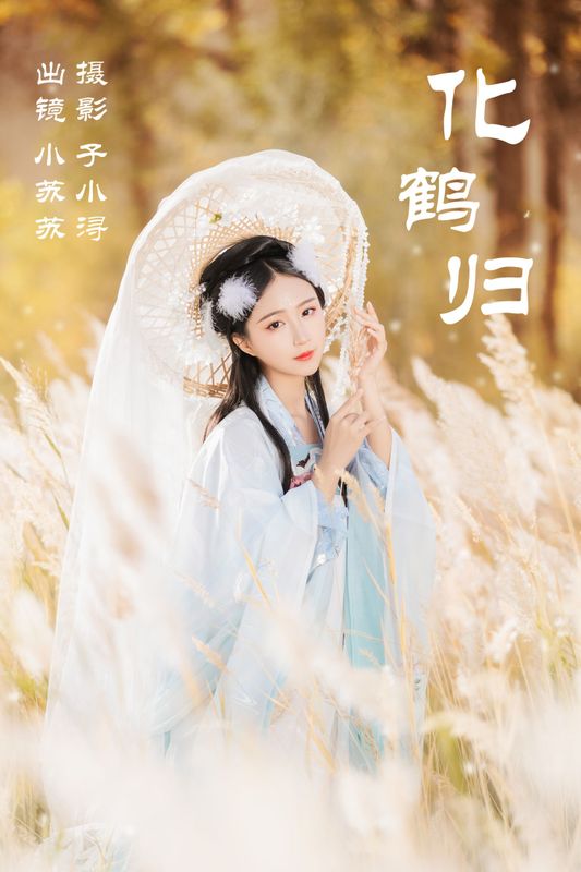 绮罗生的小苏苏 – 《化鹤归》[27P] - 机器猫次元