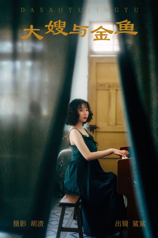 鲨鲨 – 《大嫂与金鱼》[22P] - 机器猫次元