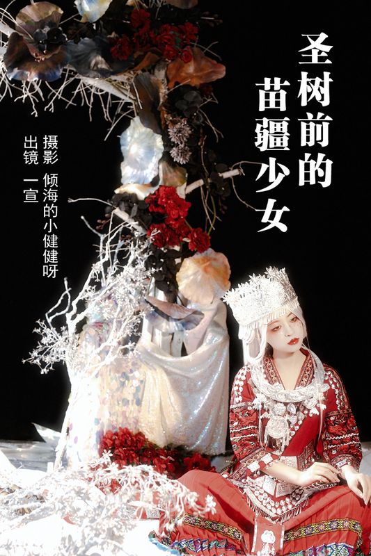 壹萱- – 《圣树前的苗疆少女》[29P] - 机器猫次元