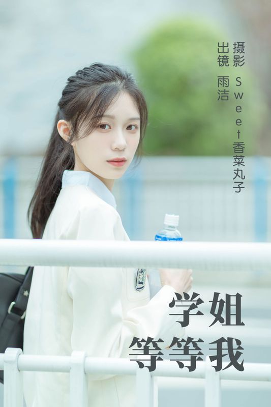 雨洁 – 《学姐等等我》[25P] - 机器猫次元