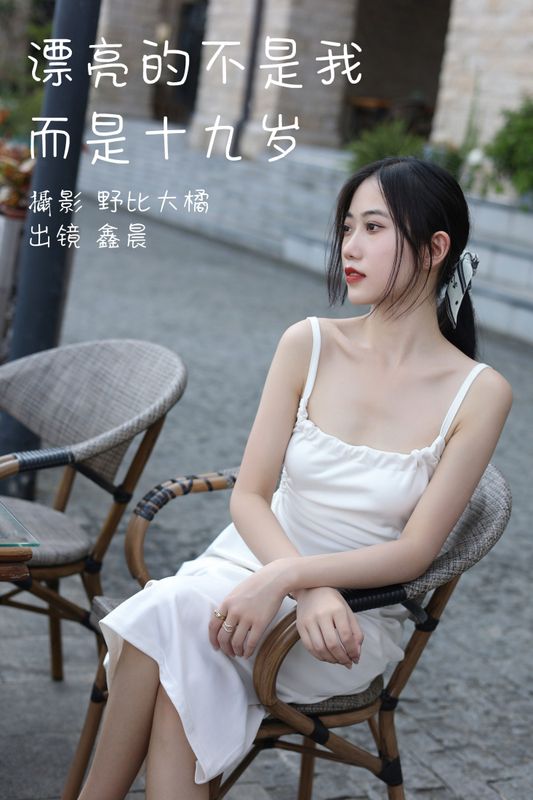 鑫晨 – 《漂亮的不是我而是十九岁》[30P] - 机器猫次元