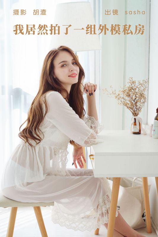 sasha – 《我居然拍了一组外模私房》[33P]