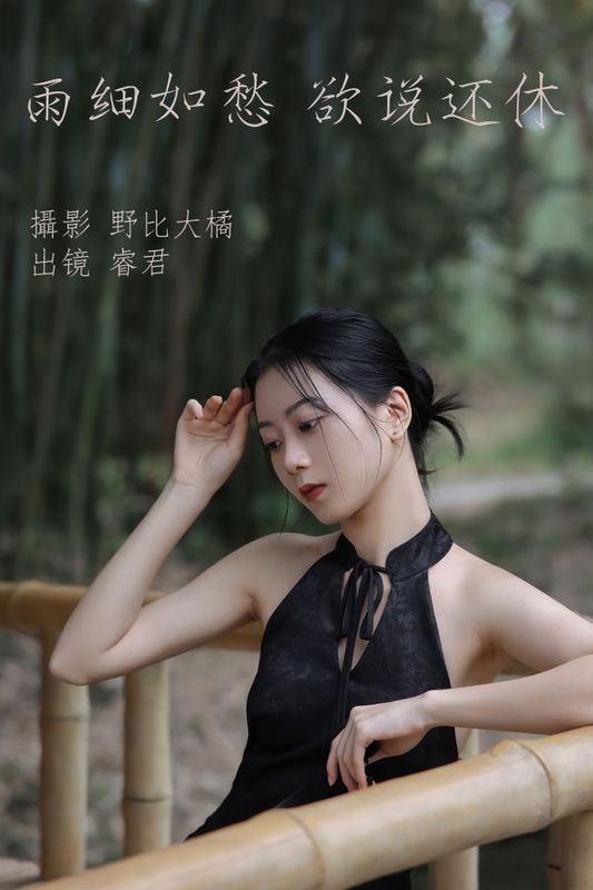 睿君 – 《雨细如愁，欲说还休》[21P] - 机器猫次元