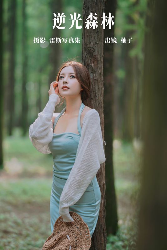 暴走柚子 – 《逆光森林》[36P] - 机器猫次元