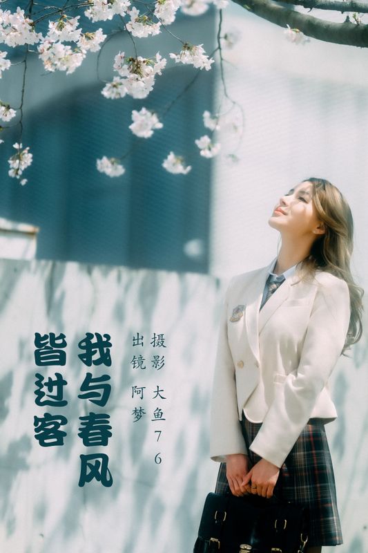 阿梦 – 《我与春风皆过客》[47P] - 机器猫次元