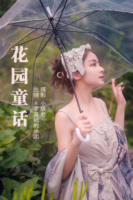 零基础的米团 – 《花园童话》[24P]