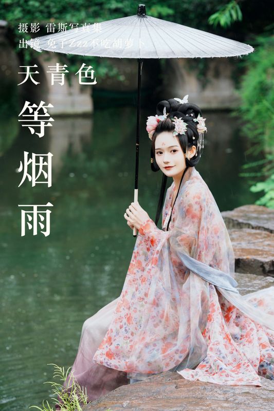 兔子Zzz不吃胡萝卜 – 《天青色等烟雨》[28P] - 机器猫次元