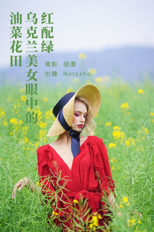 Natasha – 《红配绿，乌克兰美女眼中的油菜花田》[46P] - 机器猫次元