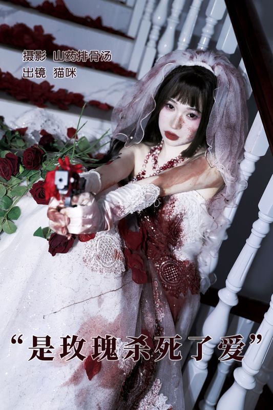 猫咪 – 《是玫瑰杀死了爱》[20P] - 机器猫次元