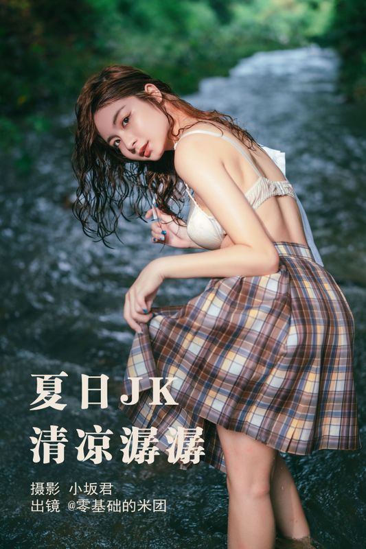 零基础的米团 – 《夏日JK，清凉潺潺》[22P] - 机器猫次元