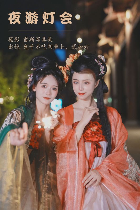 兔子Zzz不吃胡萝卜 贰加六 – 《夜游灯会》[34P] - 机器猫次元