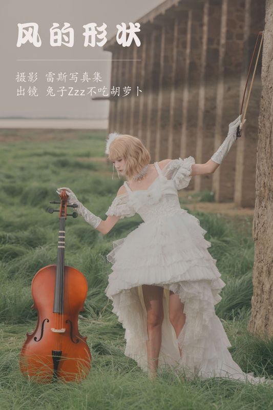 兔子Zzz不吃胡萝卜 – 《风的形状》[24P]