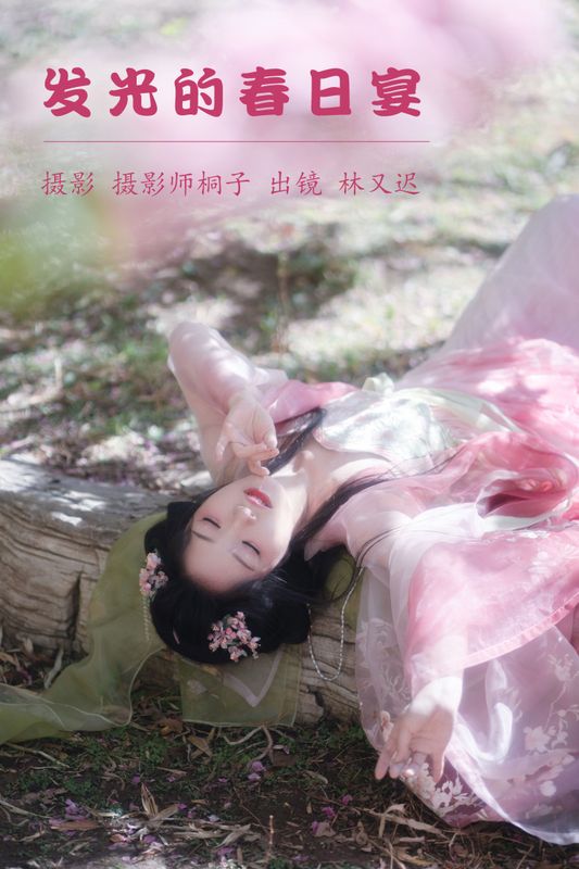 林又迟 – 《发光的春日宴》[24P] - 机器猫次元