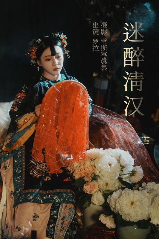 罗拉 – 《迷醉清汉》[26P] - 机器猫次元