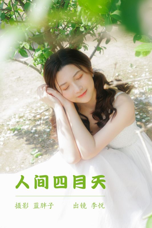李悦 – 《人间四月天》[43P] - 机器猫次元