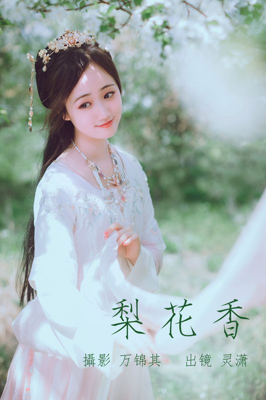 灵潇 – 《梨花香》[25P] - 机器猫次元