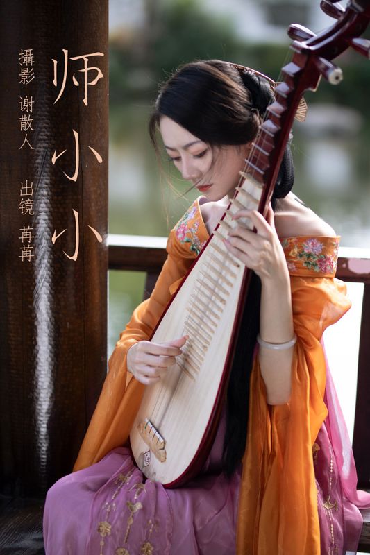颜如玉 – 《师小小》[24P]