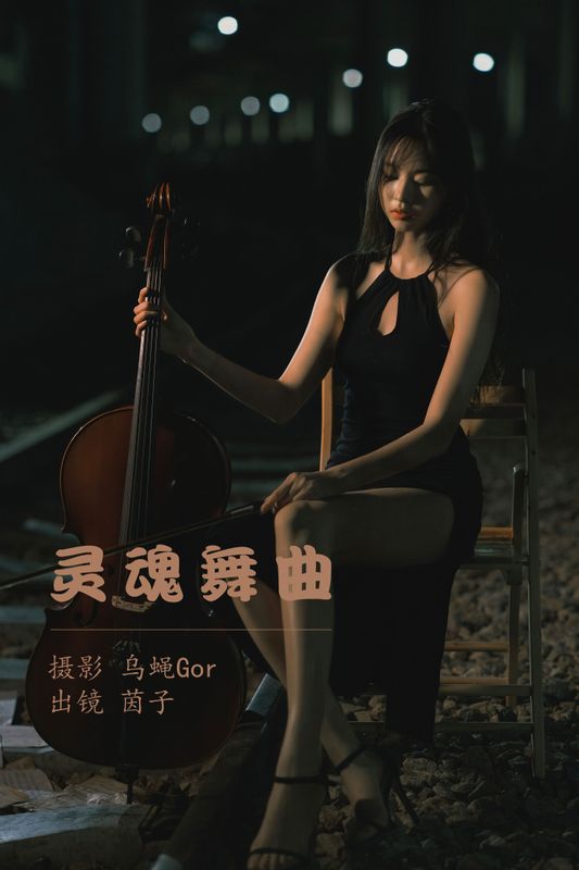 茵子吞籽儿 – 《灵魂舞曲》[50P] - 机器猫次元