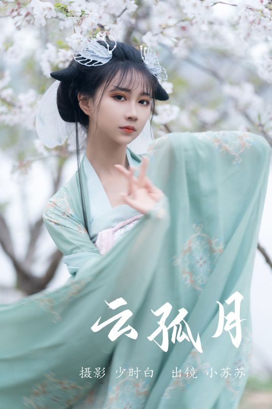 绮罗生的小苏苏 – 《云孤月》[22P] - 机器猫次元