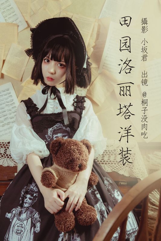 桐子没肉吃 – 《田园洛丽塔洋装》[22P] - 机器猫次元