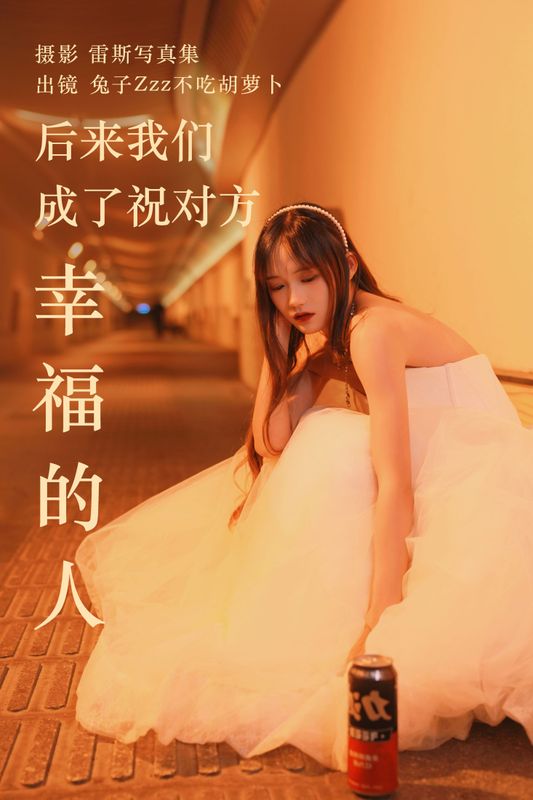 兔子Zzz不吃胡萝卜 – 《后来我们成了祝对方幸福的人》[22P] - 机器猫次元
