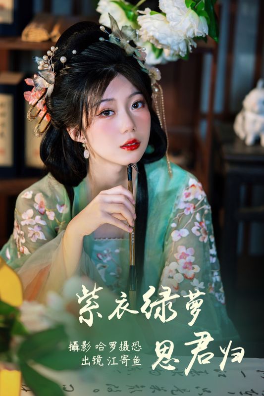 江寄鱼 – 《紫衣绿萝思君归》[21P] - 机器猫次元