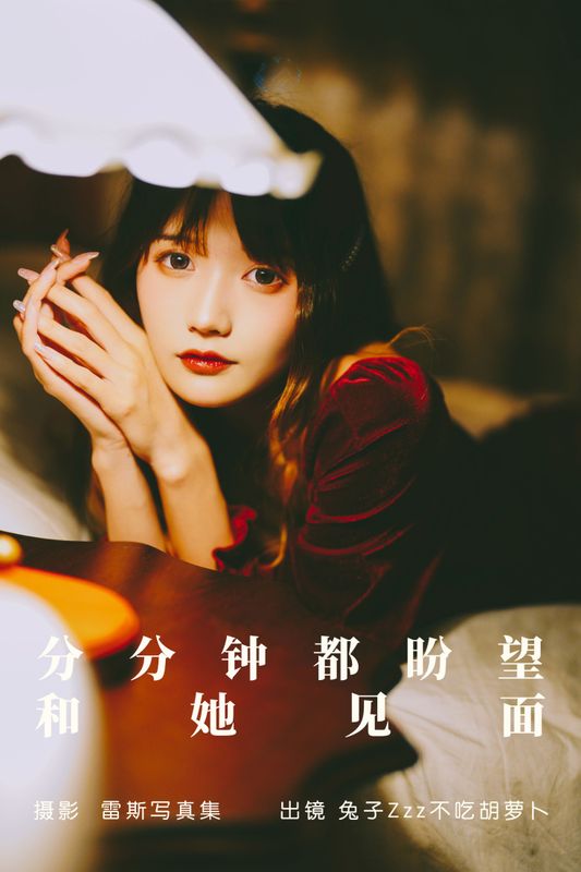 兔子Zzz不吃胡萝卜 – 《分分钟都盼望和她见面》[23P] - 机器猫次元