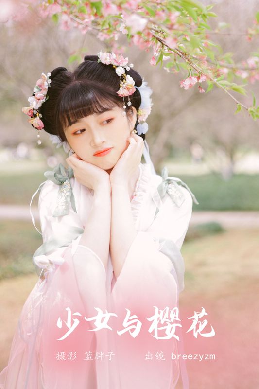 breezyzm – 《少女与樱花》[26P] - 机器猫次元
