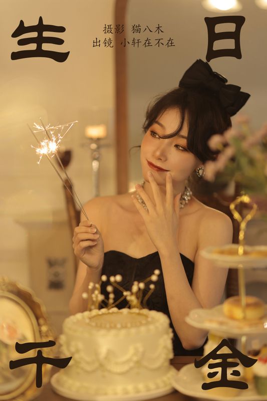 一吱小轩 – 《生日千金》[21P]