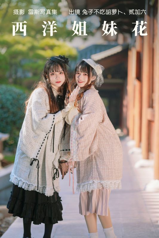 兔子Zzz不吃胡萝卜 贰加六 – 《西洋姐妹花》[35P] - 机器猫次元