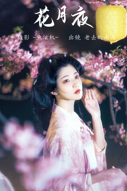 见南山 – 《花月夜》[24P]