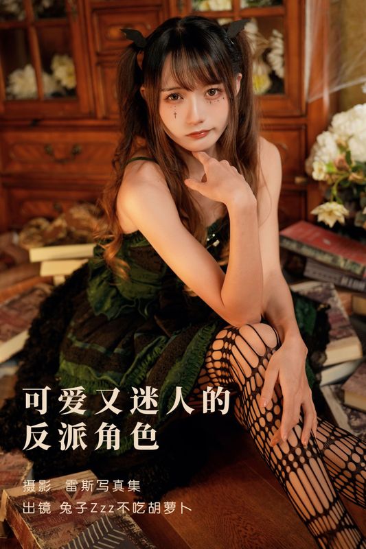 兔子Zzz不吃胡萝卜 – 《可爱又迷人的反派角色》[26P] - 机器猫次元