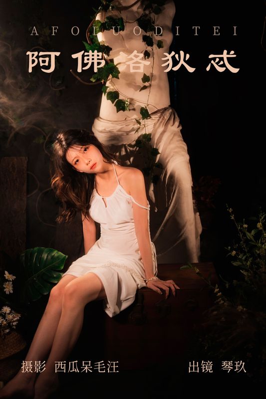清青琴玖 - 《阿佛洛狄忒》[29P] - 机器猫次元 - 机器猫次元