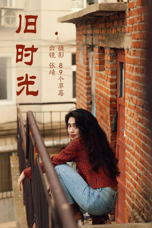 张靖 – 《旧时光》[34P] - 机器猫次元