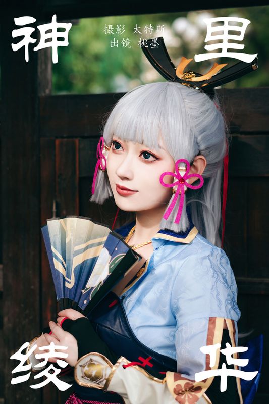 桃墨公子x – 《神里绫华》[24P] - 机器猫次元