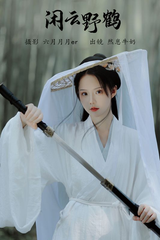 然崽牛奶 – 《闲云野鹤》[22P] - 机器猫次元