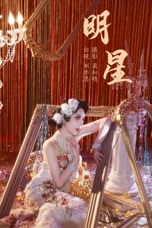 KK刘亦恩 – 《明星》[20P] - 机器猫次元