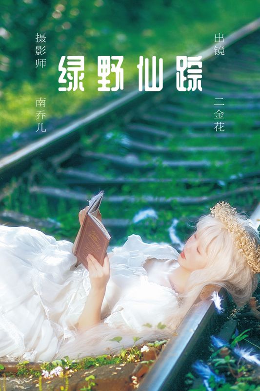 二金花 – 《绿野仙踪》[22P] - 机器猫次元
