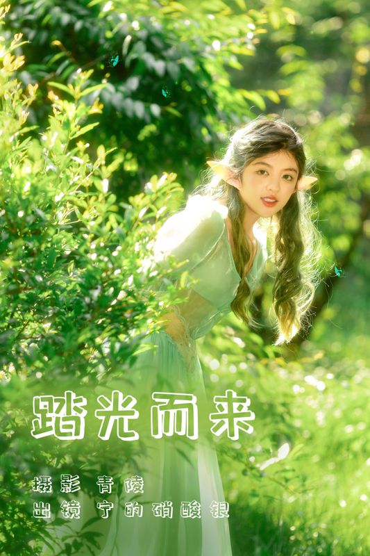 宁的硝酸银 – 《踏光而来》[30P]